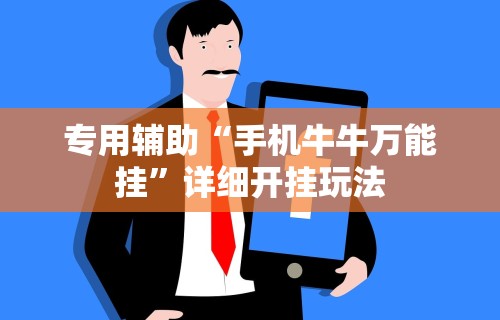 专用辅助“手机牛牛万能挂”详细开挂玩法
