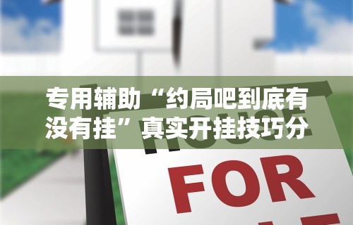 专用辅助“约局吧到底有没有挂”真实开挂技巧分享