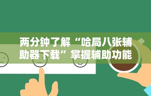 两分钟了解“哈局八张辅助器下载	”掌握辅助功能必胜规则