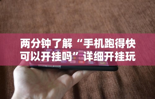 两分钟了解“手机跑得快可以开挂吗”详细开挂玩法