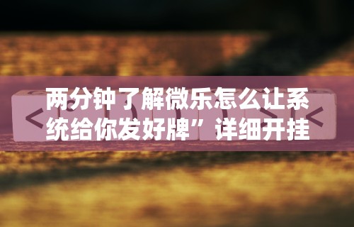 两分钟了解微乐怎么让系统给你发好牌”详细开挂教程