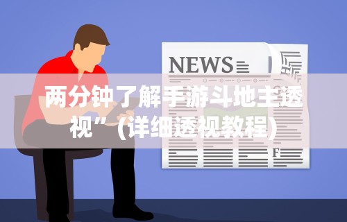 两分钟了解手游斗地主透视	”(详细透视教程)