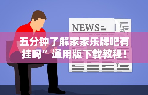 五分钟了解家家乐牌吧有挂吗	”通用版下载教程！