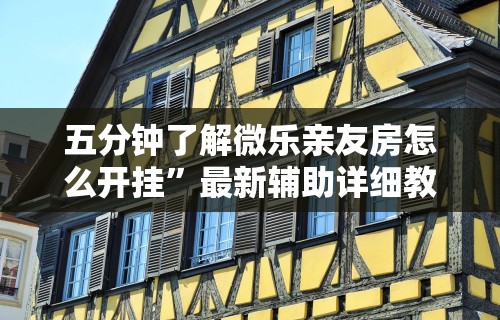 五分钟了解微乐亲友房怎么开挂	”最新辅助详细教程