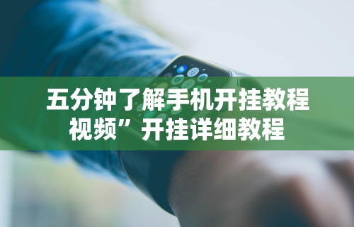 五分钟了解手机开挂教程视频	”开挂详细教程
