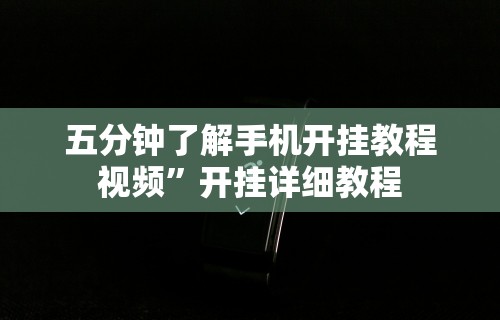 五分钟了解手机开挂教程视频”开挂详细教程