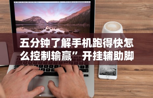五分钟了解手机跑得快怎么控制输赢”开挂辅助脚本+详细开挂安装教程