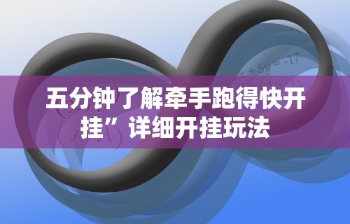 五分钟了解牵手跑得快开挂	”详细开挂玩法