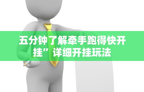 五分钟了解牵手跑得快开挂	”详细开挂玩法