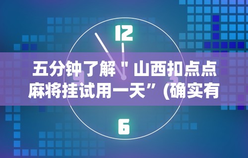 五分钟了解＂山西扣点点麻将挂试用一天	”(确实有挂)