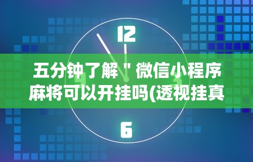 五分钟了解"微信小程序麻将可以开挂吗(透视挂真的假的) 五分钟了解"微信小程序麻将可以开挂吗(透视挂真的假的)