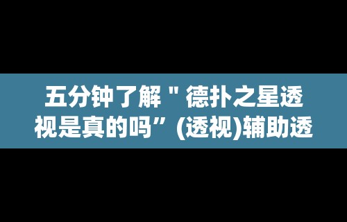 五分钟了解＂德扑之星透视是真的吗”(透视)辅助透视教程