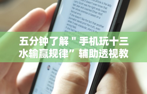 五分钟了解＂手机玩十三水输赢规律”辅助透视教程