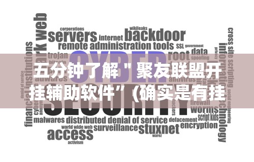 五分钟了解＂聚友联盟开挂辅助软件”(确实是有挂)知乎