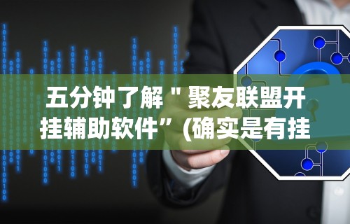 五分钟了解＂聚友联盟开挂辅助软件”(确实是有挂)知乎
