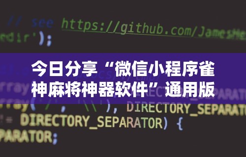 今日分享“微信小程序雀神麻将神器软件”通用版下载教程
