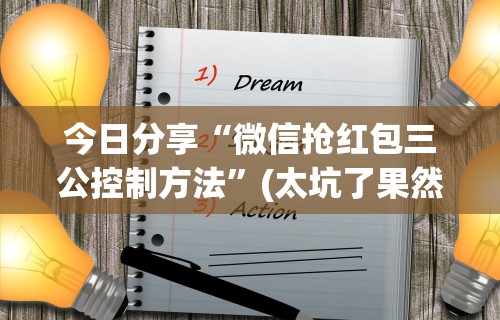 今日分享“微信抢红包三公控制方法	”(太坑了果然有挂)
