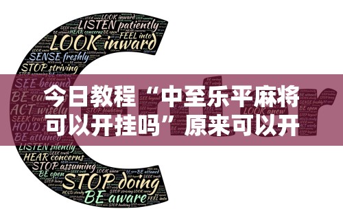 今日教程“中至乐平麻将可以开挂吗”原来可以开挂