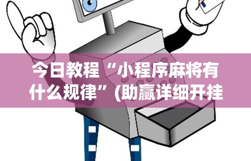 今日教程“小程序麻将有什么规律”(助赢详细开挂教程)