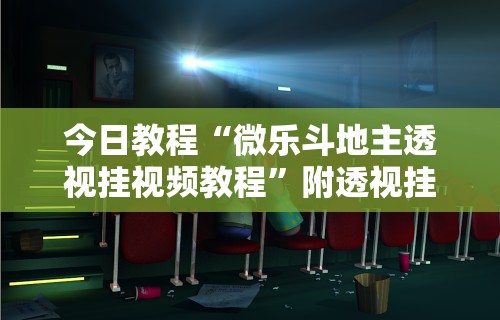 今日教程“微乐斗地主透视挂视频教程”附透视挂详细教程