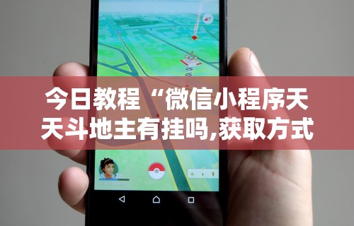 今日教程“微信小程序天天斗地主有挂吗,获取方式分享	”分享辅助外挂教程