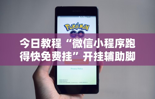 今日教程“微信小程序跑得快免费挂”开挂辅助脚本+详细开挂