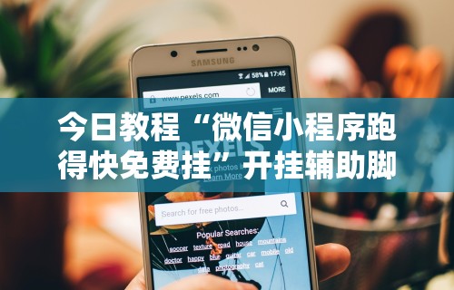 今日教程“微信小程序跑得快免费挂”开挂辅助脚本+详细开挂