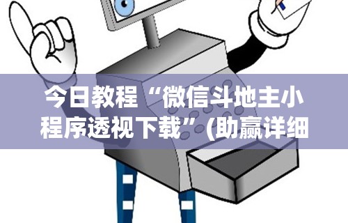 今日教程“微信斗地主小程序透视下载”(助赢详细开挂教程)