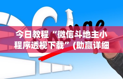 今日教程“微信斗地主小程序透视下载	”(助赢详细开挂教程)