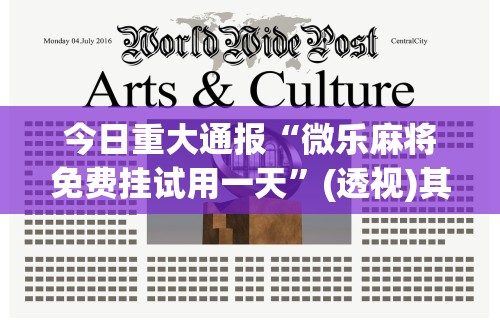 今日重大通报“微乐麻将免费挂试用一天	”(透视)其实确实有挂