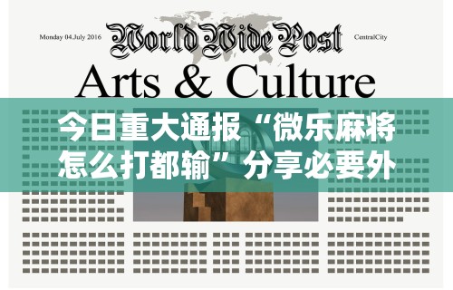 今日重大通报“微乐麻将怎么打都输”分享必要外挂教程