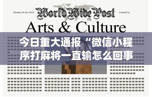今日重大通报“微信小程序打麻将一直输怎么回事”开挂(透视)辅助教程