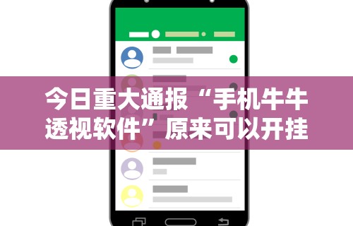 今日重大通报“手机牛牛透视软件”原来可以开挂