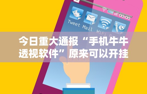 今日重大通报“手机牛牛透视软件”原来可以开挂