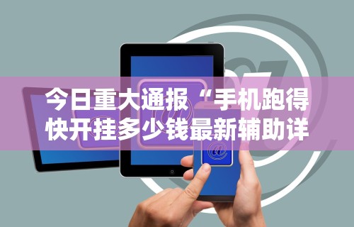今日重大通报“手机跑得快开挂多少钱最新辅助详细教程 今日重大通报“手机跑得快开挂多少钱最新辅助详细教程