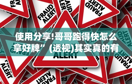 使用分享!哥哥跑得快怎么拿好牌	”(透视)其实真的有挂
