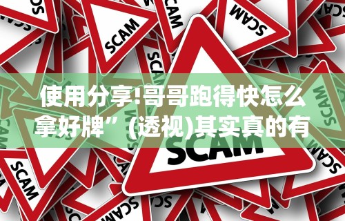 使用分享!哥哥跑得快怎么拿好牌”(透视)其实真的有挂