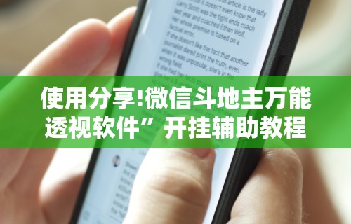 使用分享!微信斗地主万能透视软件	”开挂辅助教程