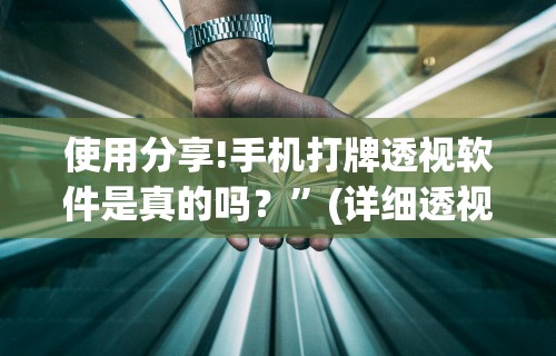 使用分享!手机打牌透视软件是真的吗？”(详细透视教程)