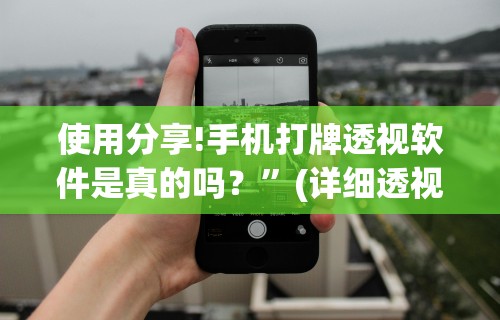使用分享!手机打牌透视软件是真的吗？”(详细透视教程)
