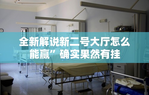 全新解说新二号大厅怎么能赢”确实果然有挂