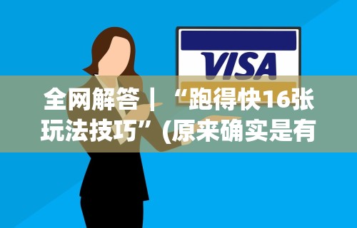 全网解答｜“跑得快16张玩法技巧”(原来确实是有插件)