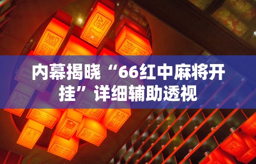 内幕揭晓“66红中麻将开挂”详细辅助透视