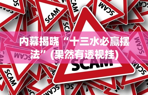 内幕揭晓“十三水必赢摆法”(果然有透视挂)