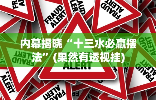 内幕揭晓“十三水必赢摆法	”(果然有透视挂)