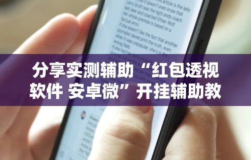 分享实测辅助“红包透视软件 安卓微”开挂辅助教程