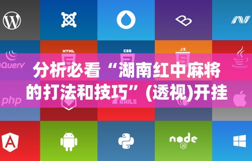 分析必看“湖南红中麻将的打法和技巧”(透视)开挂辅助脚本+详细开挂安装教程