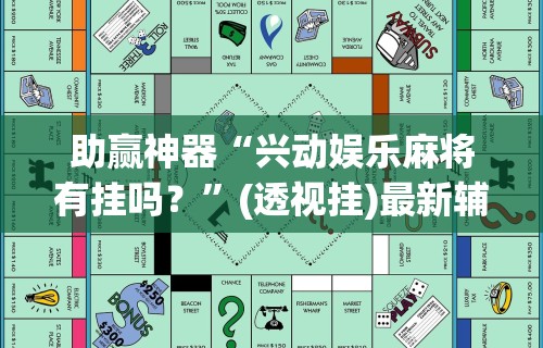 助赢神器“兴动娱乐麻将有挂吗？”(透视挂)最新辅助详细教程