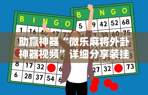 助赢神器“微乐麻将外卦神器视频	”详细分享装挂步骤