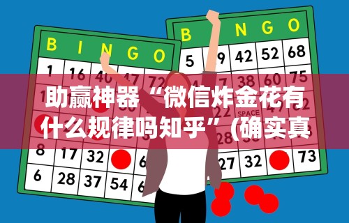 助赢神器“微信炸金花有什么规律吗知乎”(确实真的有挂)